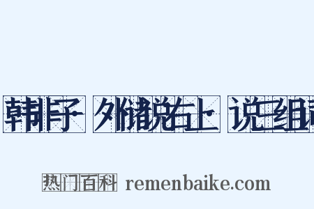 韩非子·外储说右上·说三组词是什么意思的图片